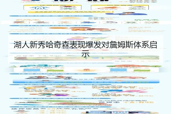 湖人新秀哈奇森表现爆发对詹姆斯体系启示