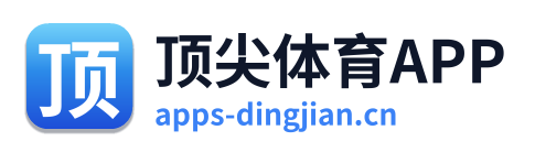 顶尖体育APP